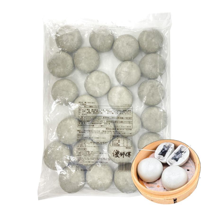 冷凍 黒ゴマあんじゅう 875g（25個入り）黒胡麻餡饅 薄皮まんじゅう 中華点心 飲茶 中華饅頭 | 