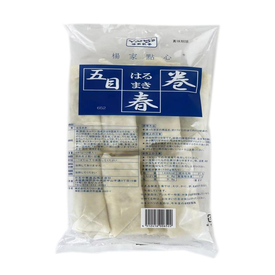冷凍 五目春巻き 12本入 480g 春巻き はるまき 国内製造 朝ご飯 ご夕食 上海点心 中華点心 軽食 おやつ おかず 惣菜 グルメ パリパリの皮 お弁当にも　業務用 | 