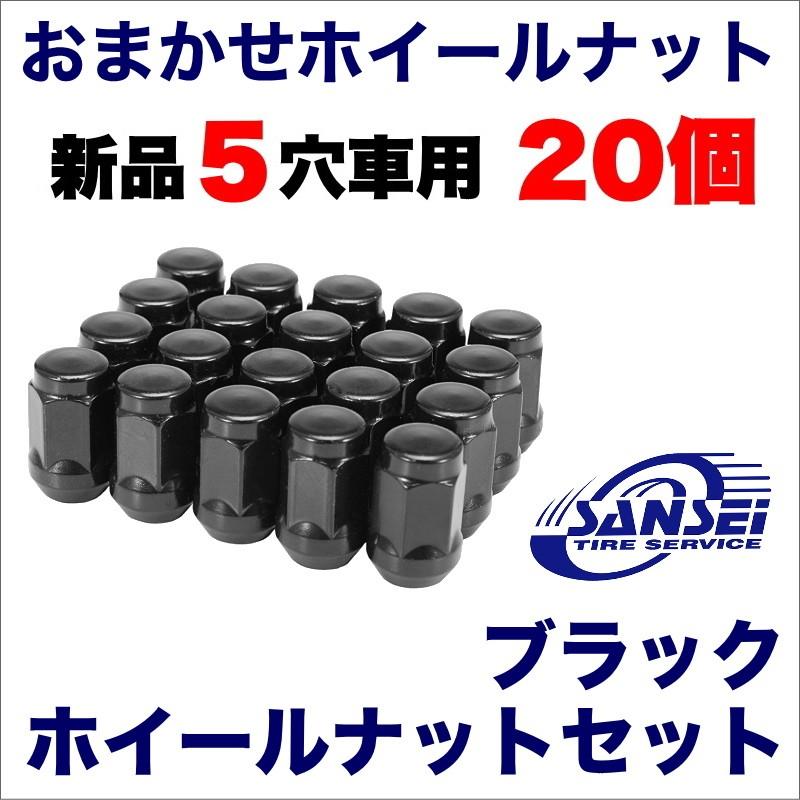 新品 5穴車用 ブラック 各メーカー対応ホイールナット 個入り Nut b サンセイタイヤサービス 通販 Yahoo ショッピング