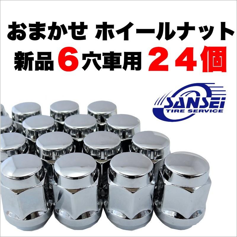 新品 6穴車用 各メーカー対応ホイールナット 24個入り Nut 24 サンセイタイヤサービス 通販 Yahoo ショッピング