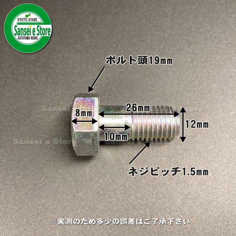 94本組　コバシ純正　ハロー用　爪取付ボルトセット　M12ｘ26