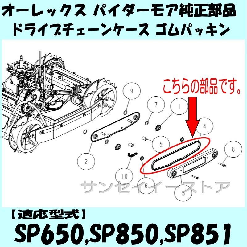 純正 スパイダーモア ドライブ チェーン ケース ゴム パッキン/SP851