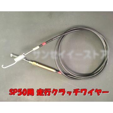 販売終了/スパイダーモア SP50用 走行クラッチワイヤー ケーブル 