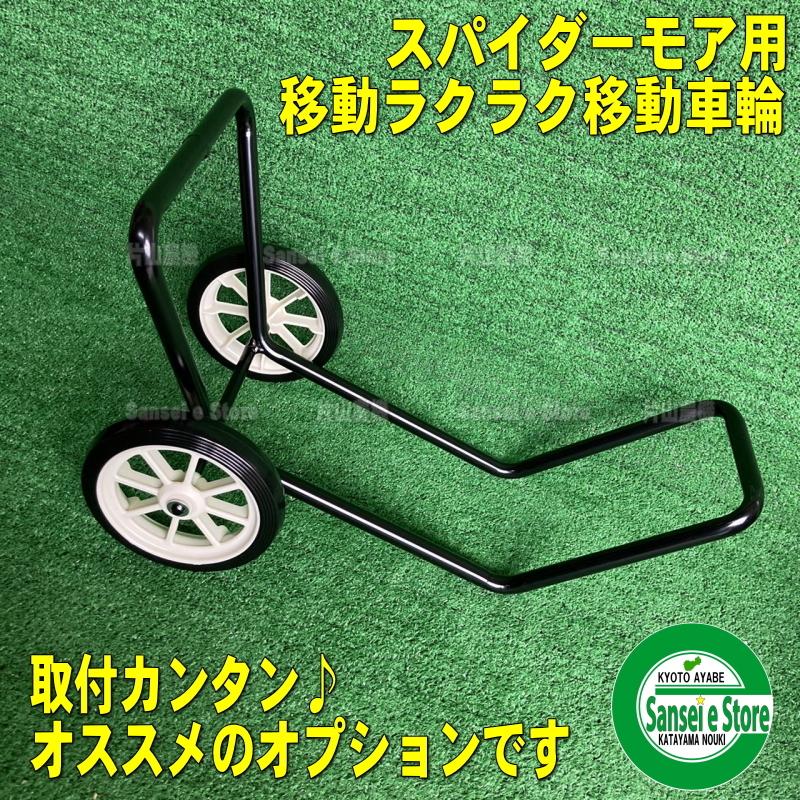 純正 オプション部品　スパイダーモア　移動車輪 ASSY ※必ず機種をご確認下さい｜sanseicom