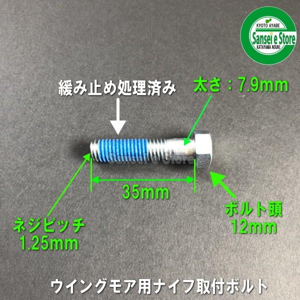 オーレック 純正 ウイングモア用 ナイフ取付 ボルトセット 4本組