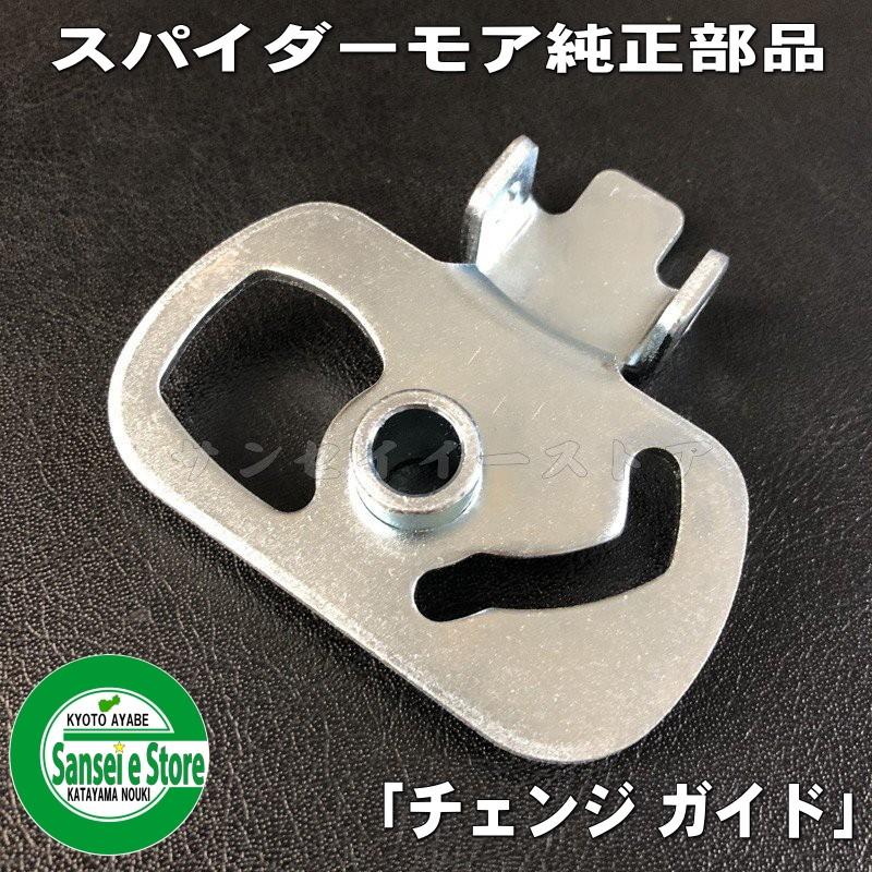 スパイダーモア 純正 ”チェンジ ガイド” 変速レバー のガイド パーツ