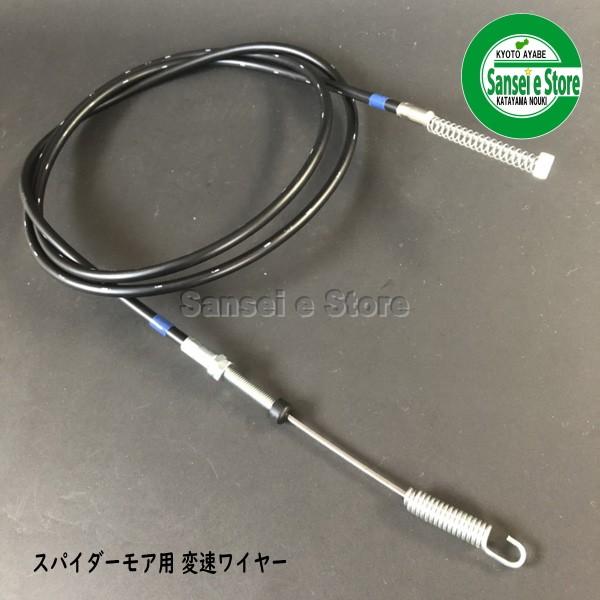 やまびこ スパイダーモア SP850B,SP851,SP650用 高速低速ワイヤー