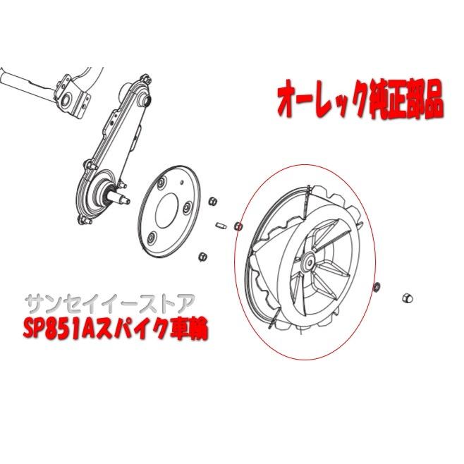 オーレック 純正 新タイプ スパイク 車輪 /品番:0326-3011H オーレック 純正 新タイプ スパイク 車輪 /品番:0326-3011H