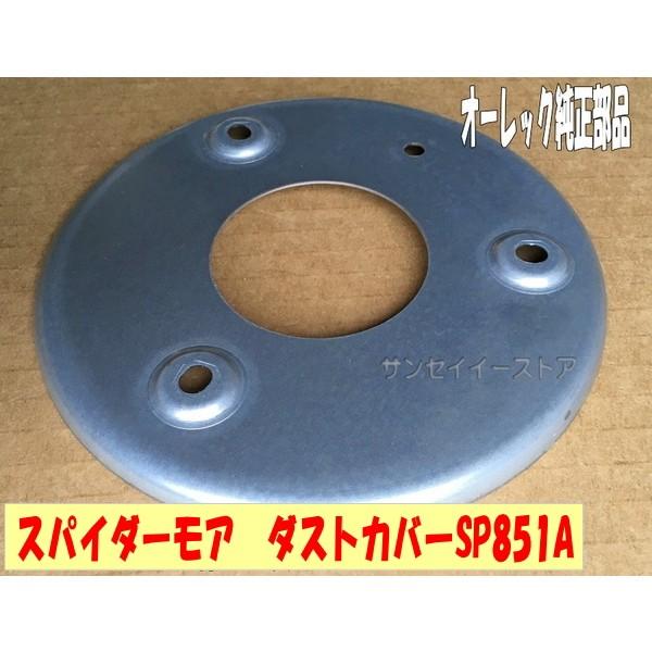オーレック 純正 スパイダーモア ダストカバー SP851A/SP852F