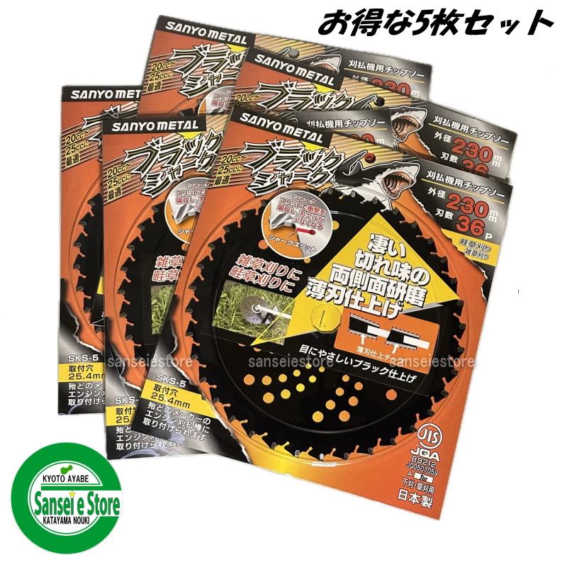 お得な5枚セット 三陽金属製 刈払機用チップソー ブラックシャーク