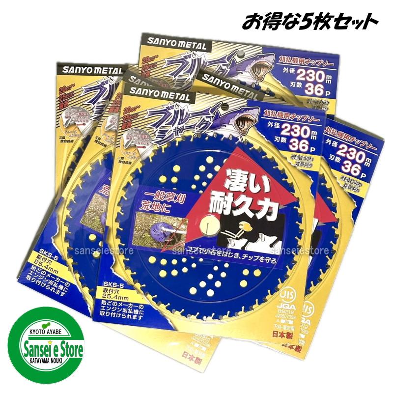 お得な5枚セット 三陽金属製 刈払機用チップソー ブルーシャーク 230mm