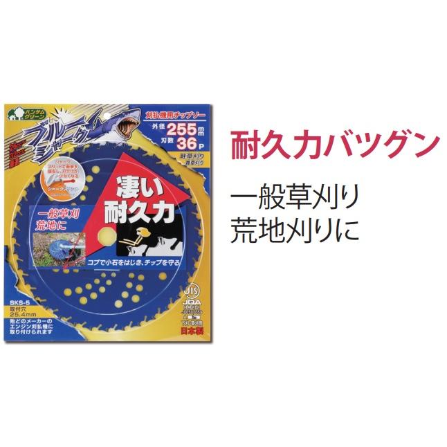 お得な5枚セット 三陽金属製 刈払機用チップソー ブルーシャーク 255mm×36P｜sanseicom｜12