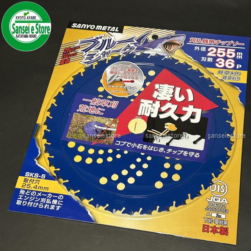 お得な5枚セット 三陽金属製 刈払機用チップソー ブルーシャーク 255mm×36P｜sanseicom｜13