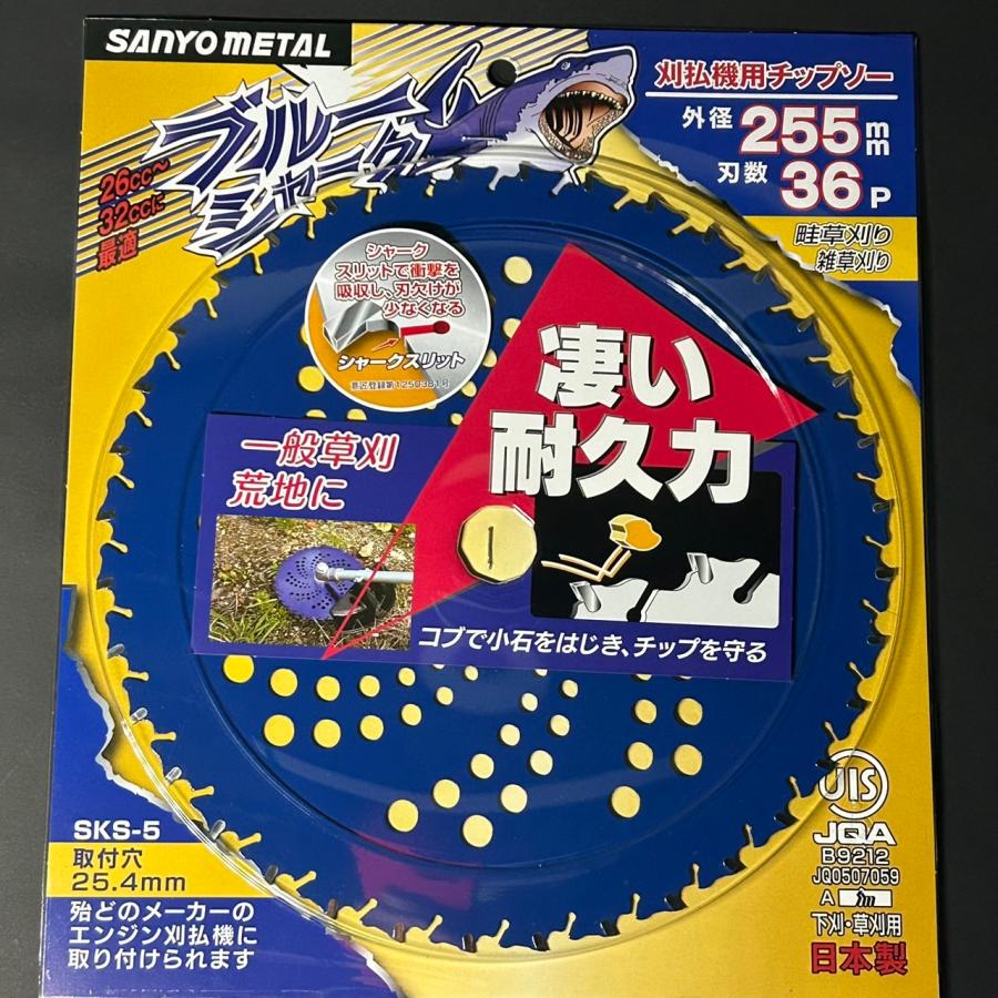 お得な5枚セット 三陽金属製 刈払機用チップソー ブルーシャーク 255mm×36P｜sanseicom｜09