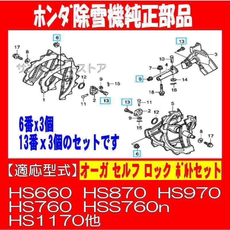 ホンダ純正 部品 除雪機 オーガ ボルト セット HS660 HS870 ホンダ純正 部品 除雪機 オーガ ボルト セット HS660 HS870