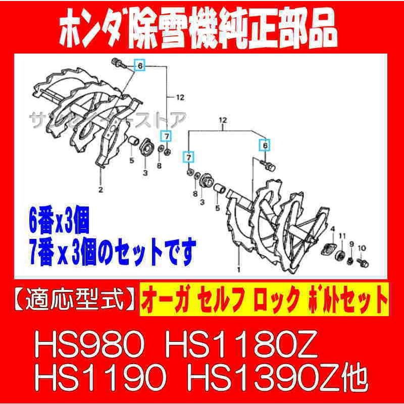 ホンダ純正 部品 除雪機 オーガ ボルト セット HS980 HS1180Z ホンダ純正 部品 除雪機 オーガ ボルト セット HS980 HS1180Z