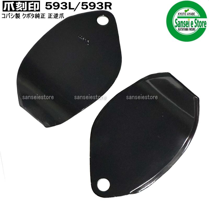 Kubota 24本組 クボタ トラクター正逆ロータリー用 耕うん爪