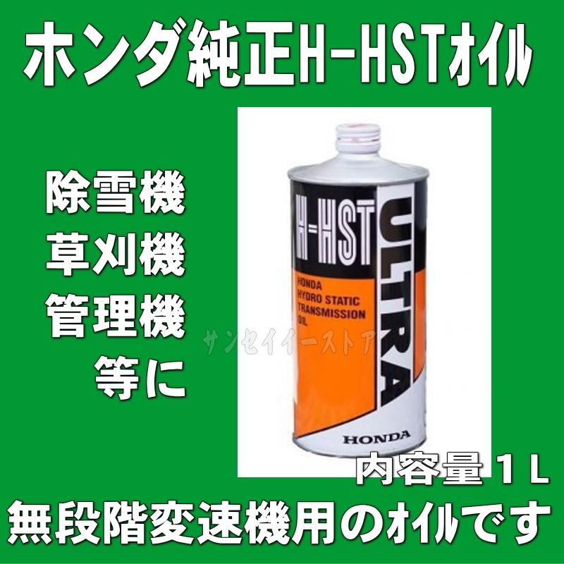 除雪機 草刈機 管理機用 ホンダ純正  H-HST 無段階変速機用 １L×１本｜sanseicom