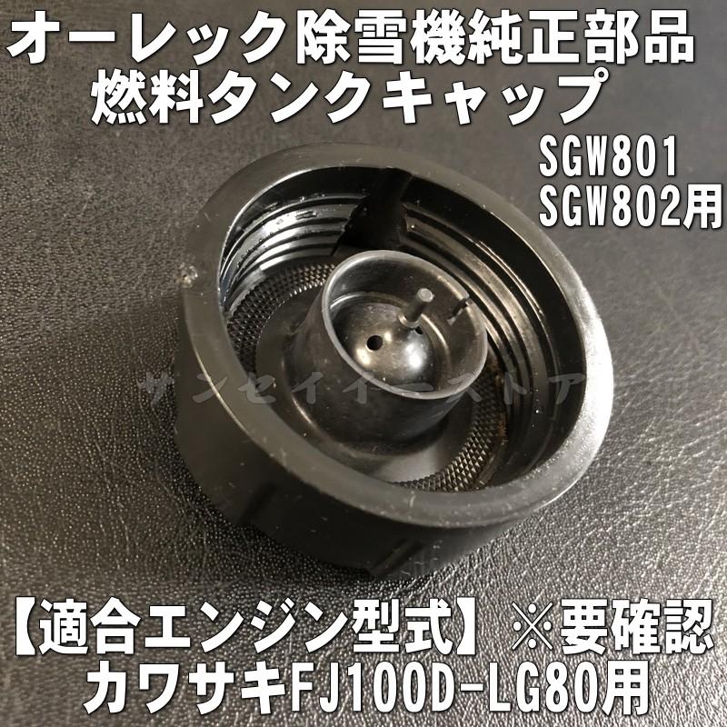 カワサキ 純正燃料キャップASSY. オーレック 除雪機 SGW801 カワサキ 純正燃料キャップASSY. オーレック 除雪機 SGW801