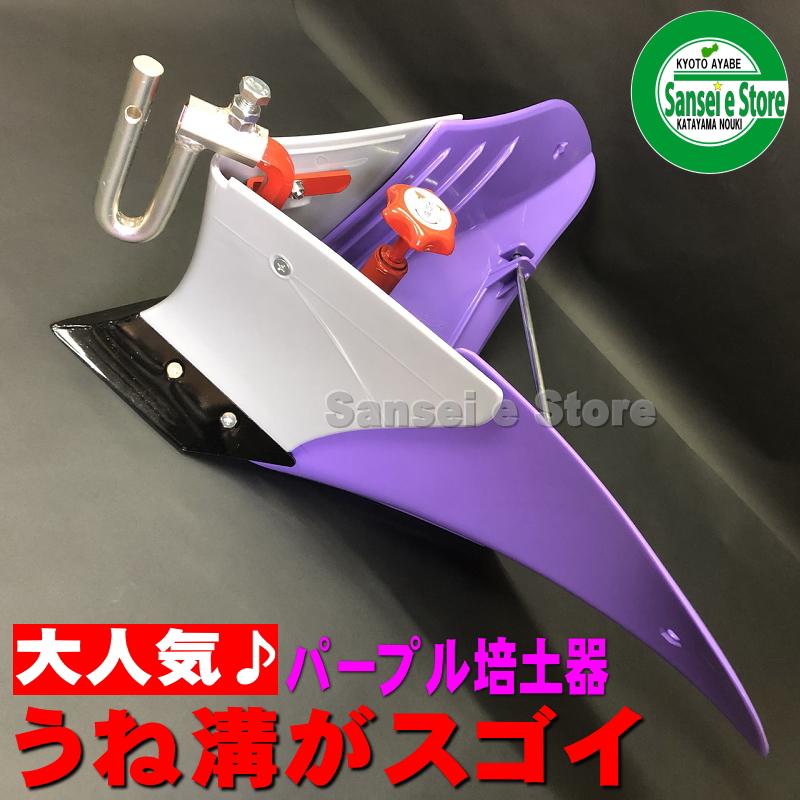 宮丸アタッチメント製 パープル培土器ホンダ サラダ FF300/FF500 宮丸アタッチメント製 パープル培土器ホンダ サラダ FF300/FF500