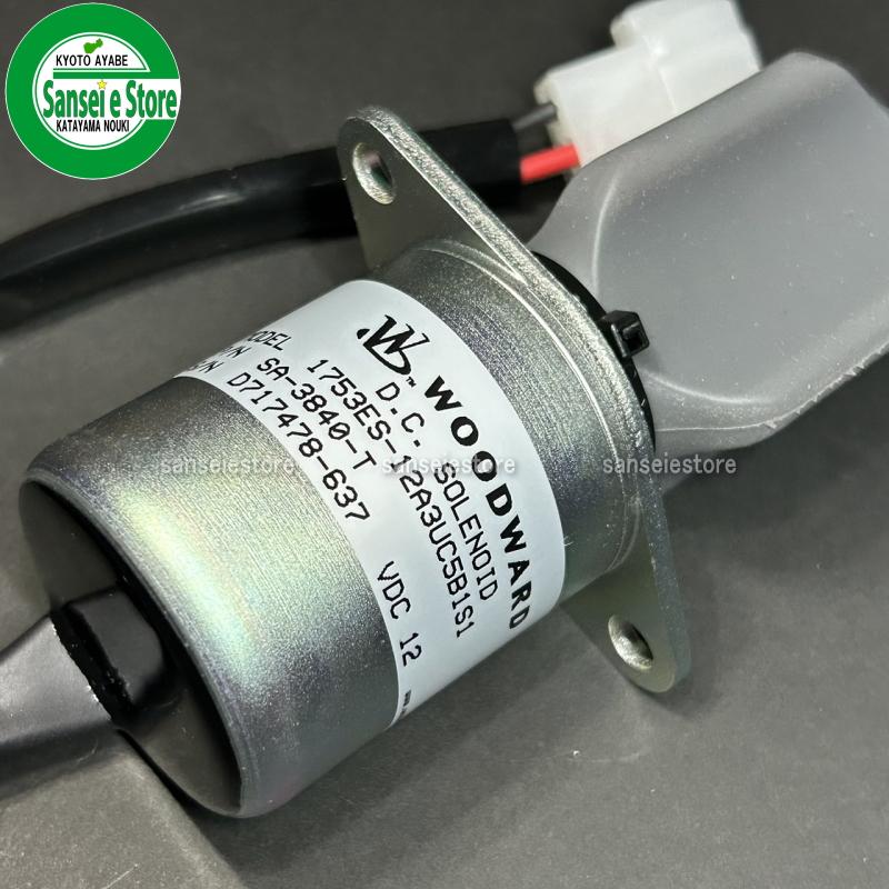 その他 JE825 ヤンマートラクター エンジン ストップ ソレノイド 12V : サンセイイー