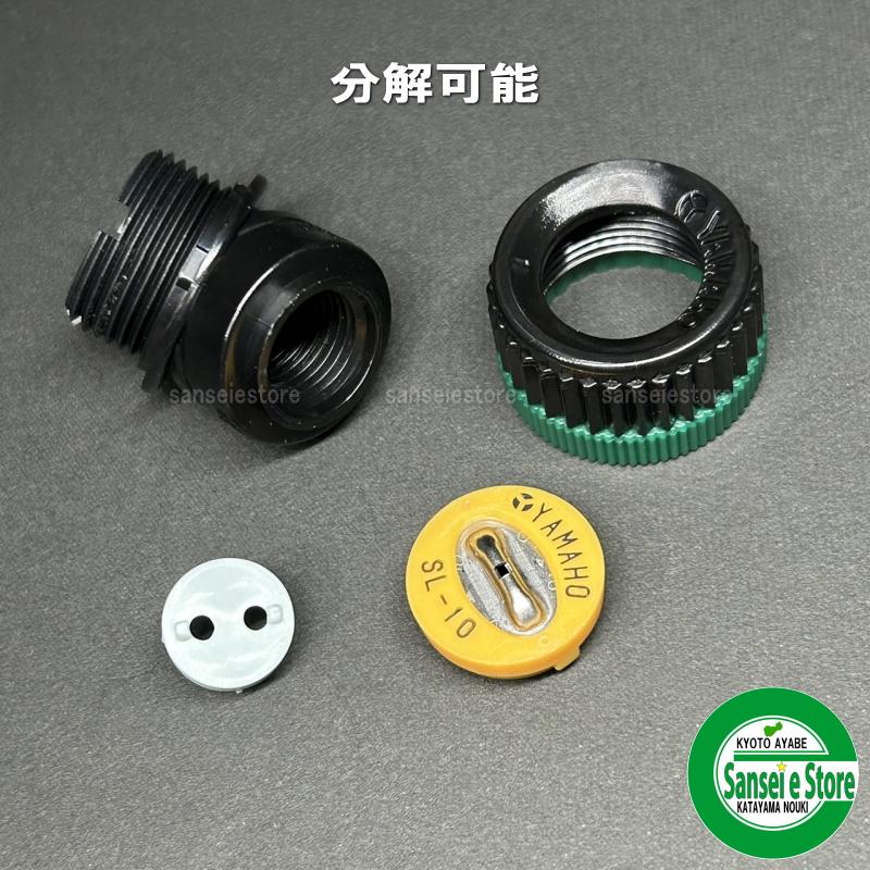ヤマホ工業製 人力用 新広角1頭口S型 防除用噴頭 G1/4 NN-SL-10S型