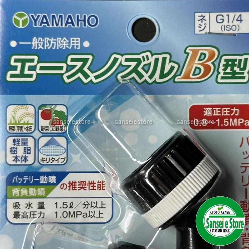 ヤマホ工業製 エースノズルB型 G1/4 : サンセイイーストア - 通販