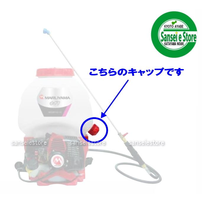丸山背負い動力噴霧器 薬剤タンク ドレン用のキャップ : サンセイイー
