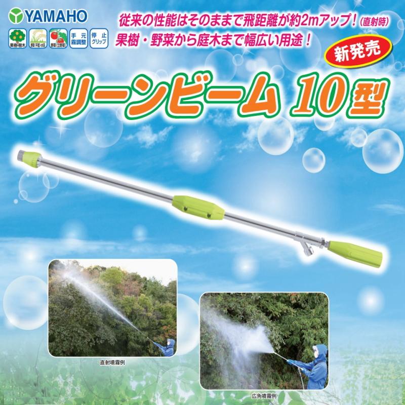 専用 ヒムロスギ50〜60cm150本 ヤマホ工業製 動力噴霧機用 グリーンビーム 10型 G1/4 : サンセイイー