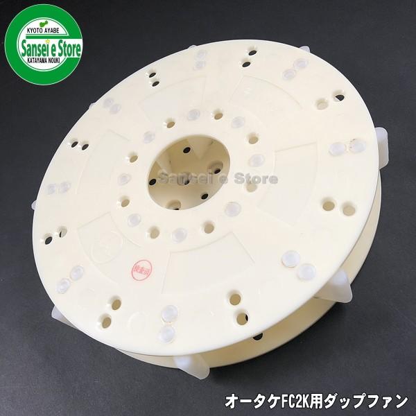 オータケ  インペラ もみすり機  FC1K FC2K用　ダップファン