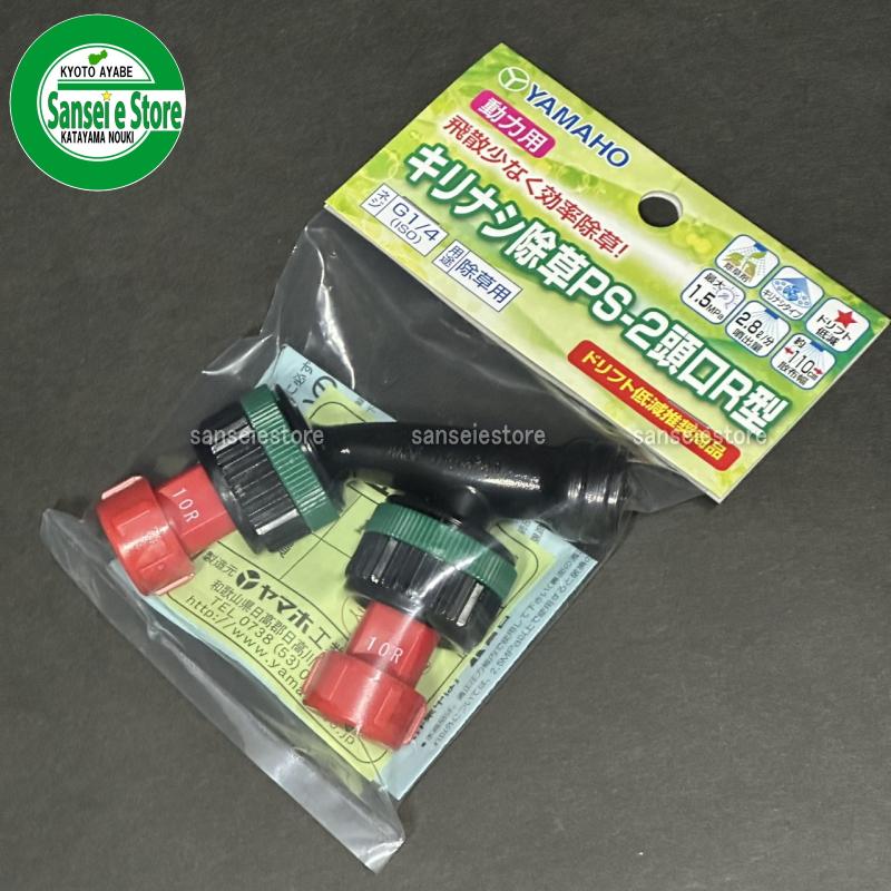 ヤマホ工業製 動力用 キリナシ除草 PS-2頭口 R型 G1/4