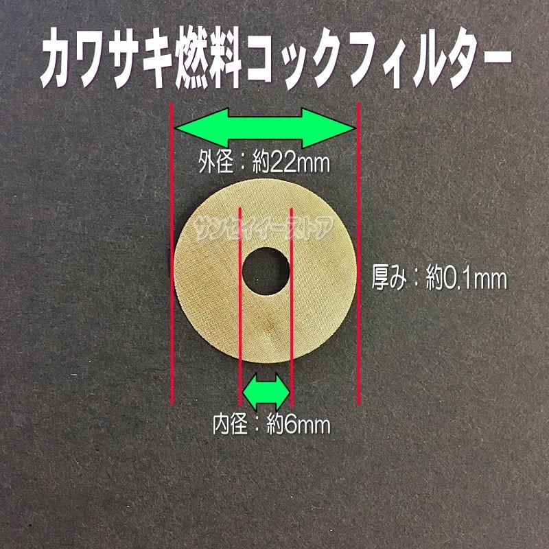 カワサキ（Kawasaki） カワサキ燃料コック用 フィルター1枚