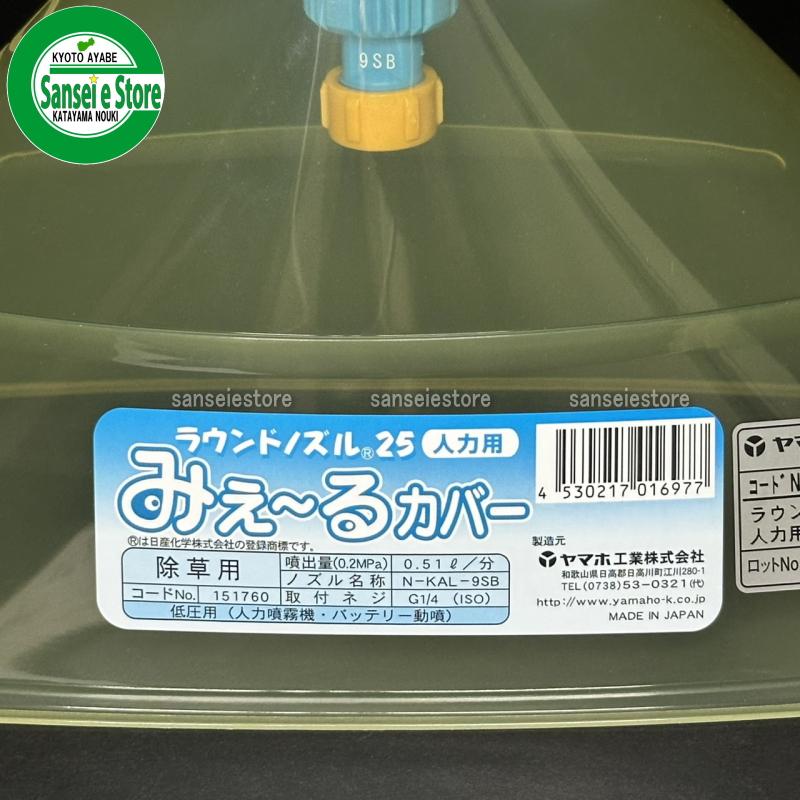 ヤマホ工業製 人力用 ラウンドノズル25人力用みえーるカバー G1/4 N