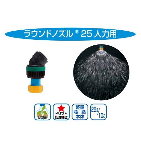 ヤマホ工業製 人力用 ラウンドノズル25人力用 1頭口S型 G1/4 N-KAL-9SBR｜sanseicom｜02