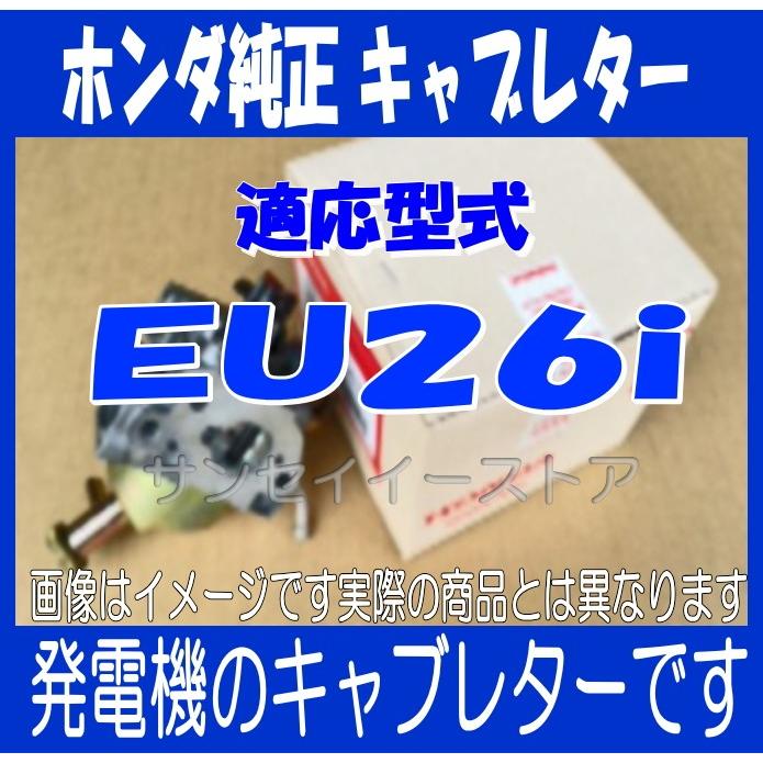 ホンダ 発電機 EU26i用 キャブレターAssy.メーカー在庫限り ホンダ 発電機 EU26i用 キャブレターAssy.メーカー在庫限り