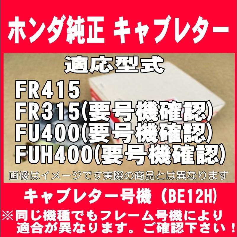 ホンダ 純正 部品 キャブレターAssy.パッキン1枚付き FR415 ホンダ 純正 部品 キャブレターAssy.パッキン1枚付き FR415