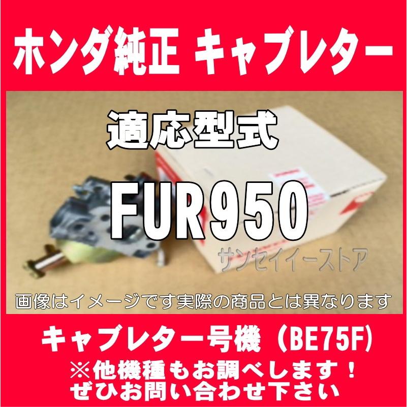 ホンダ（HONDA） 純正 耕うん機 キャブレターAssy. FUR950用 ※残り