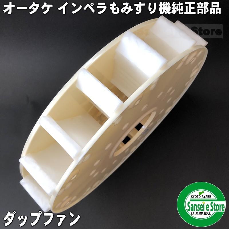 オータケ インペラ もみすり機 FSE28,DM7,FS38用 ダップファン : サンセイイーストア - 通販 - Yahoo!ショッピング オータケ インペラ もみすり機 FSE28,DM7,FS38用 ダップファン : サンセイイーストア - 通販 - Yahoo!ショッピング