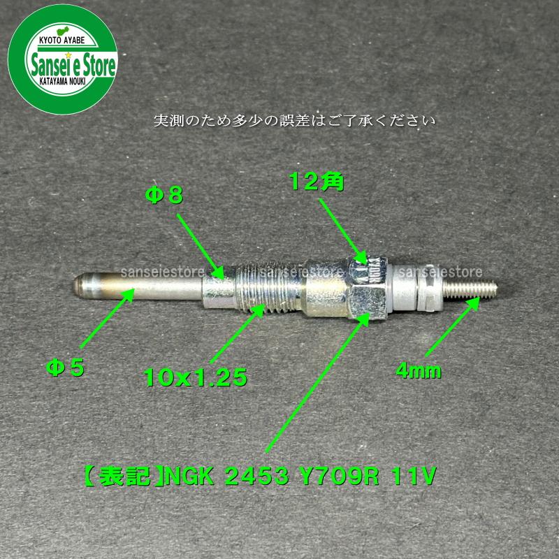 クボタ ディーゼルエンジンパーツ NGK グロープラグ Y-709R 1個 16241-65512 : サンセイイーストア - 通販 ...