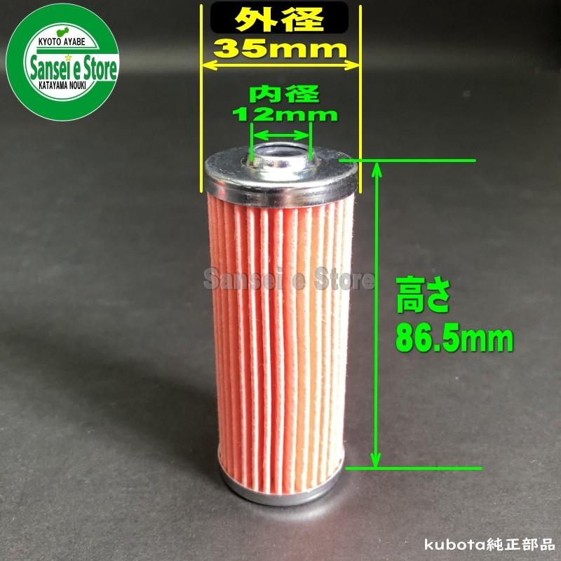 クボタ トラクター用 燃料フィルタ エレメント 品番：16271-43562