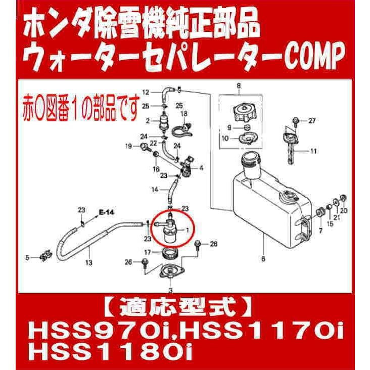 ホンダ純正部品 燃料 ウォーターセパレーター フィルター Comp 除雪機hss970i Hss1170i Hss1180i用 V21 003 サンセイイーストア 通販 Yahoo ショッピング