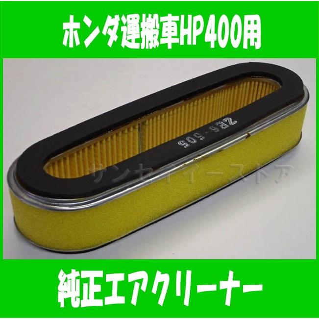 ホンダ 運搬車 HP400用 純正エアークリーナーエレメント[17210-ZE6-305