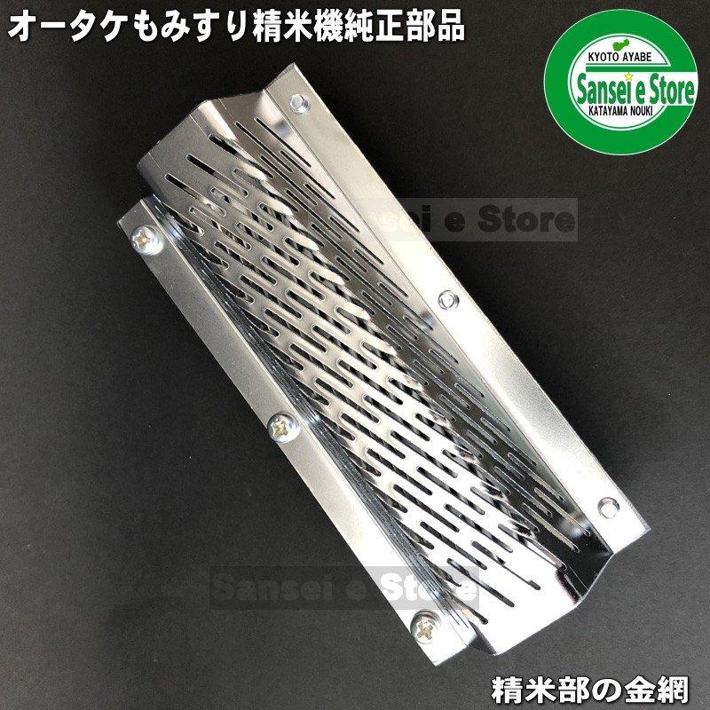 オータケ もみすり 精米機 部品 PM500用 研米ロールと替え網の オータケ もみすり 精米機 部品 PM500用 研米ロールと替え網の