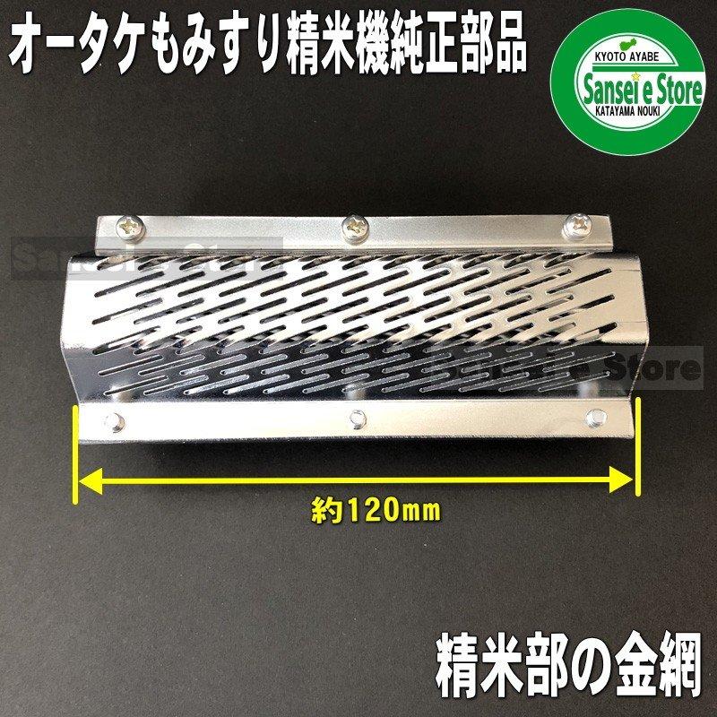 オータケ もみすり 精米機 部品 PM500用 研米ロールと替え網の オータケ もみすり 精米機 部品 PM500用 研米ロールと替え網の