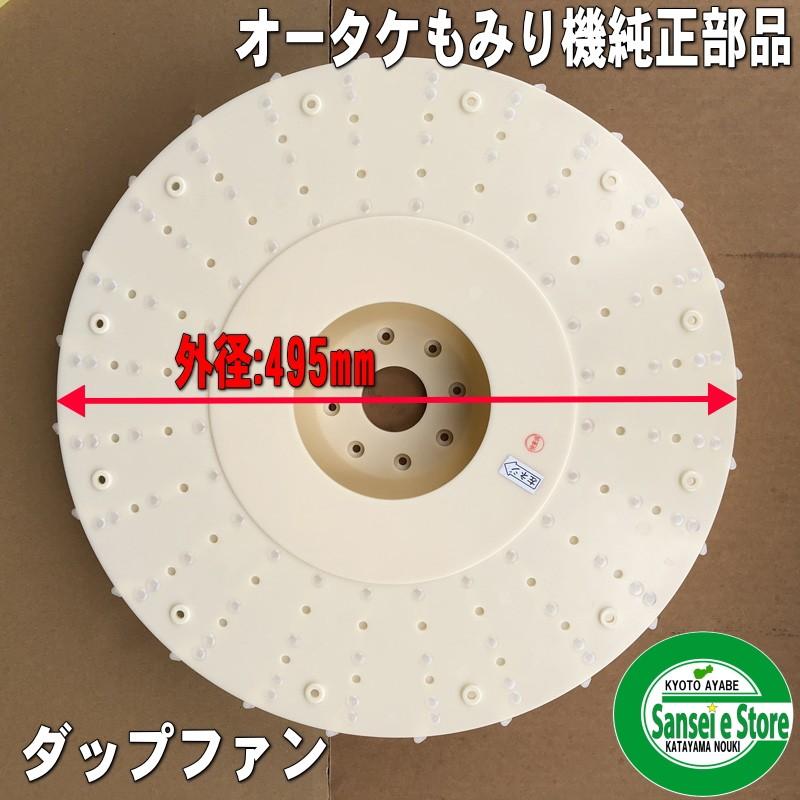 オータケ インペラ もみすり機用 ダップファン FK,FKD,FKP,DM17,SY15他 