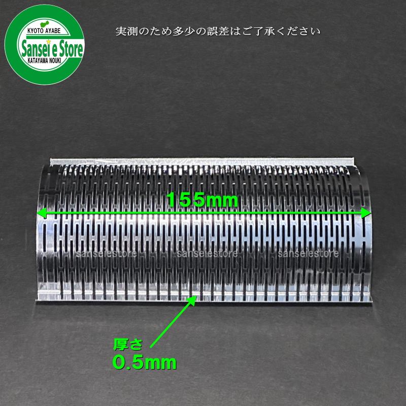ホソカワ 精米機 純正部品 2BE用 精米部 除糠網155L メッキ1.2 ホソカワ 精米機 純正部品 2BE用 精米部 除糠網155L メッキ1.2