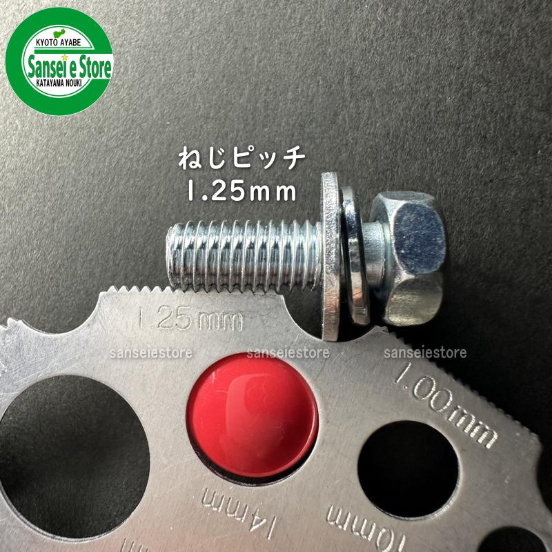 丸山純正 刈払機用 セットボルト 左ねじ M8x22mm 1.25 : サンセイイー