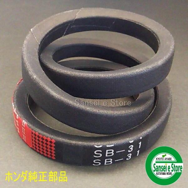 ホンダ純正 除雪機 HS980,1190,1180Z,1390Z用 走行用 V ベルト SB-31