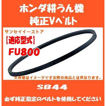 ホンダ 耕うん機 FU800 専用 純正 Vベルト SB44 : サンセイイーストア