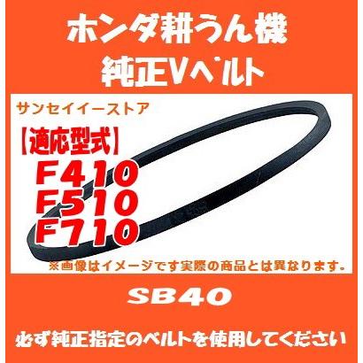 HONDA 耕運機 F410｜エンジン始動OK｜ベルト切れ｜現状渡し 販売終了/ホンダ 耕うん機 F410 F510 F710 専用 純正 Vベルト SB40